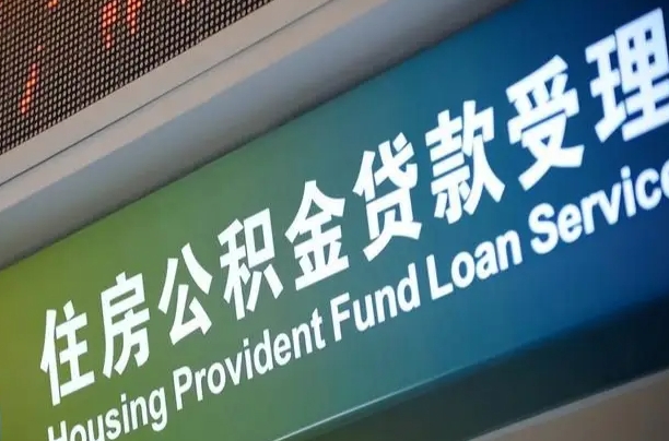 东明公积金提取中介先垫资（提公积金中介违法吗）